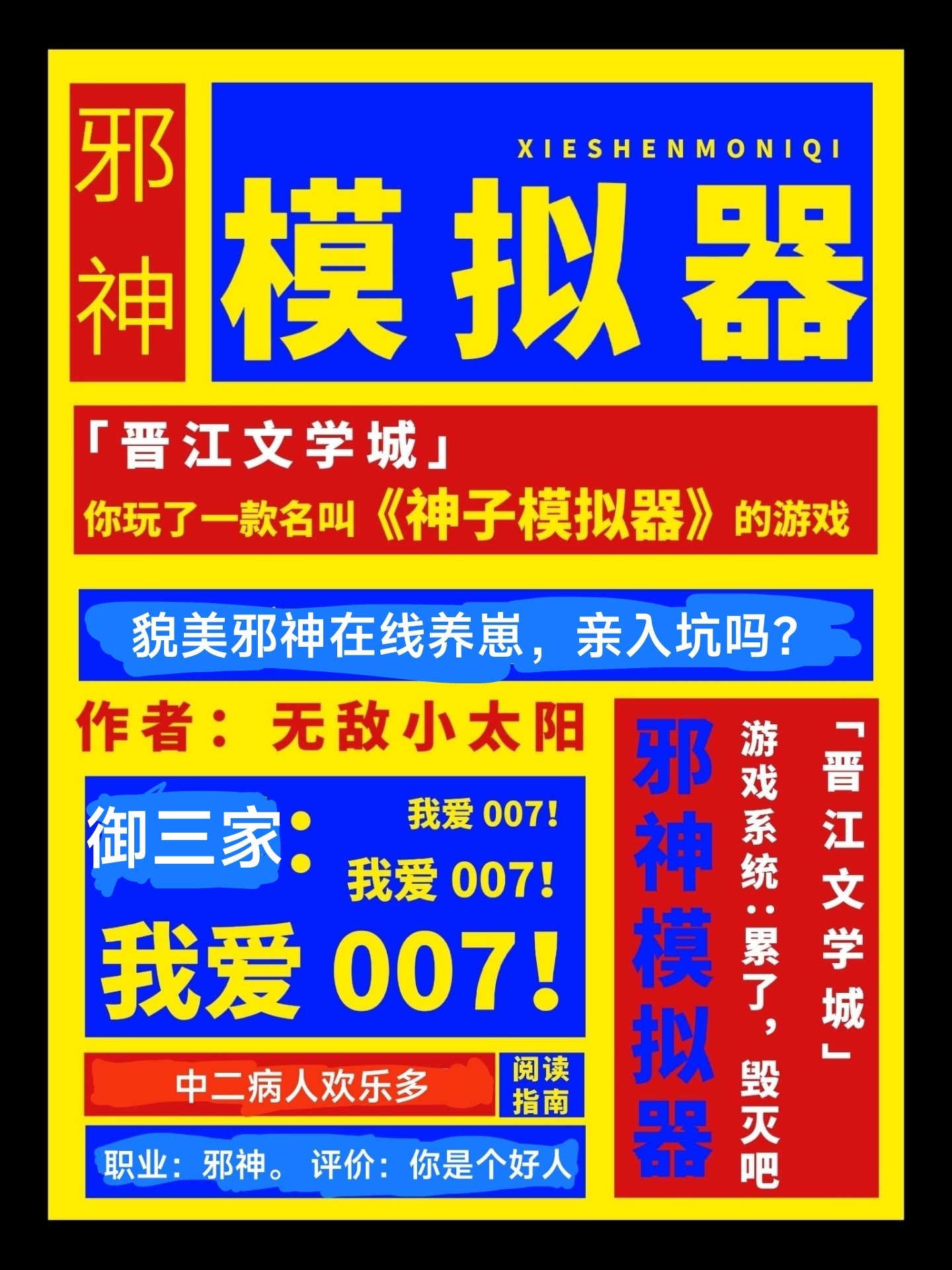 在咒回玩邪神模拟器TXT