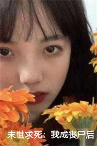 末世之丧尸成为救世主