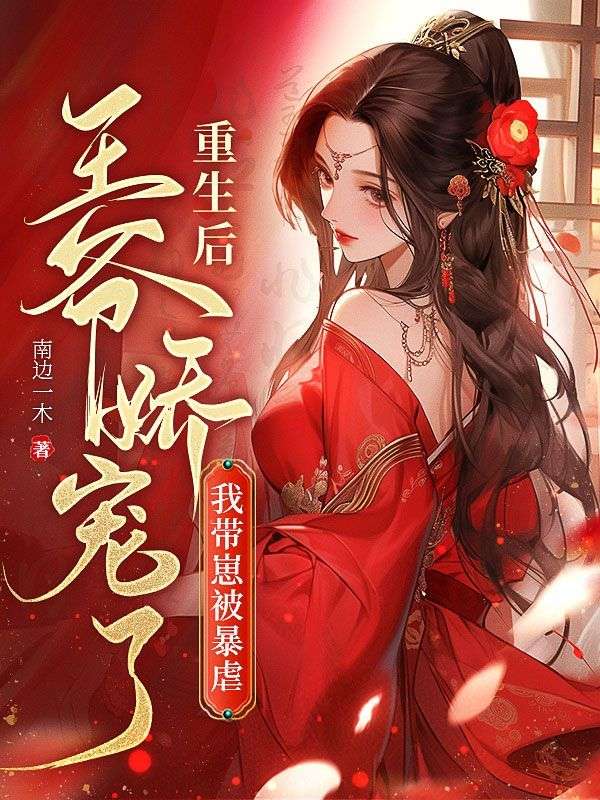 我带崽被暴戾王爷娇宠了全