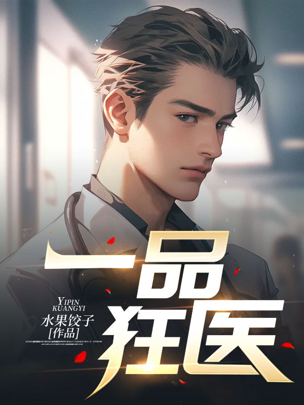 一品狂医免费观看