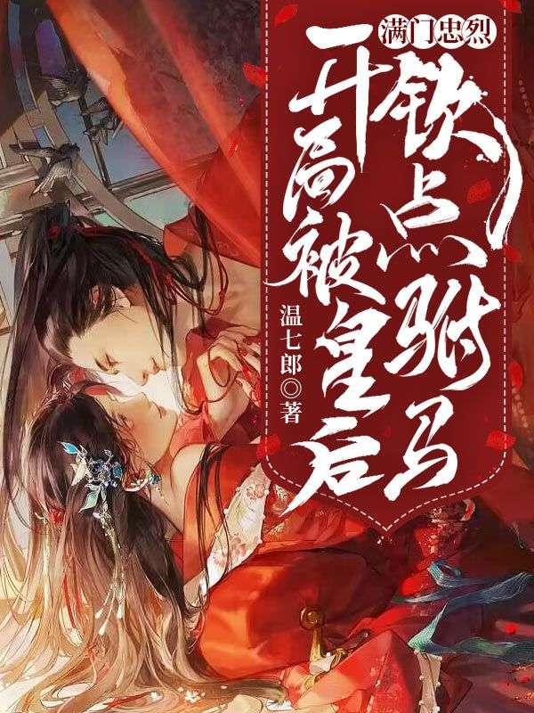 满门忠烈开局被皇后钦点驸马TXT