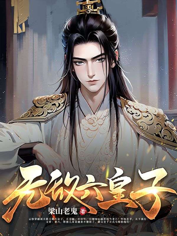 绝世九皇子