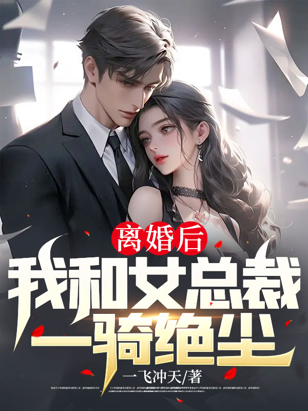 和女总裁离婚