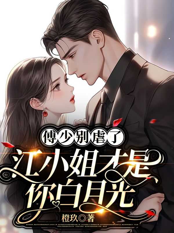 江小姐另寻新欢了完整免费
