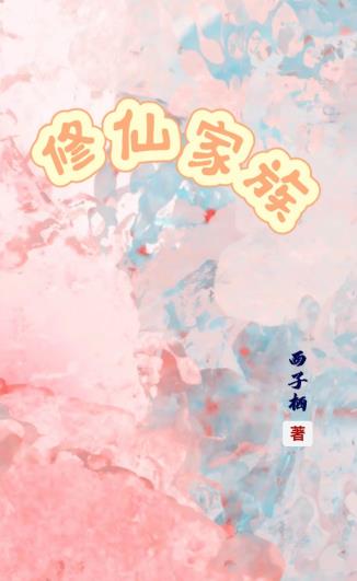 修仙家族模拟器免广告版