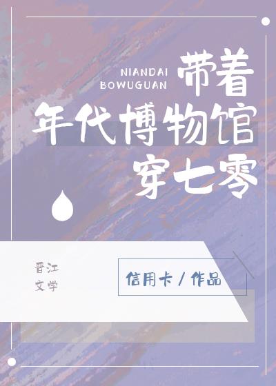 带着年代博物馆穿七零146