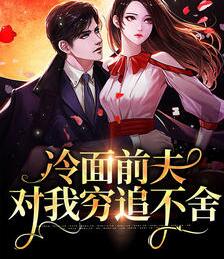 离婚后前夫他后悔了书包网