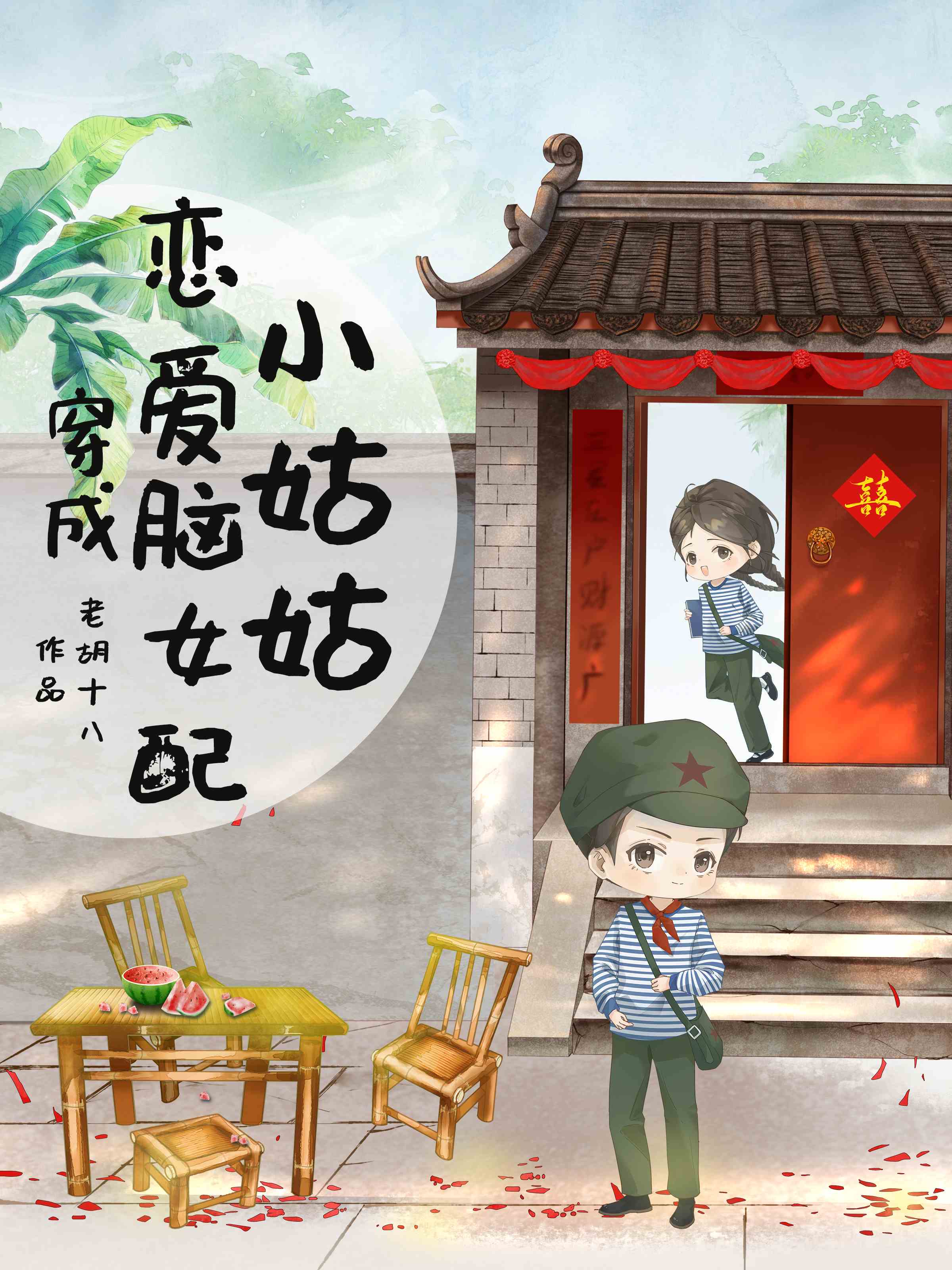 穿成恋爱脑女配小姑姑 老胡十八番外