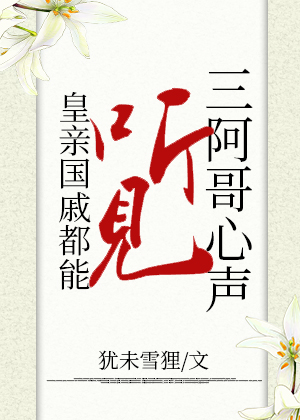 皇亲国戚都能听见三阿哥心声(犹未雪狸)