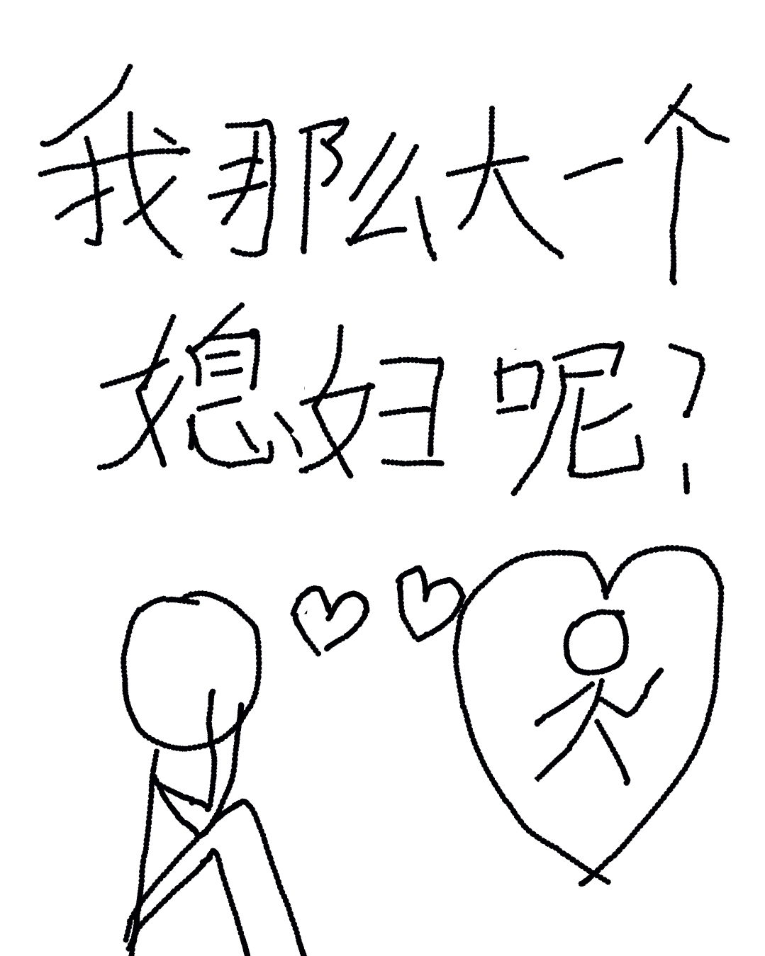 我那么大一个媳妇呢!by剧透