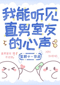 我能听见直男室友的心声by晋江