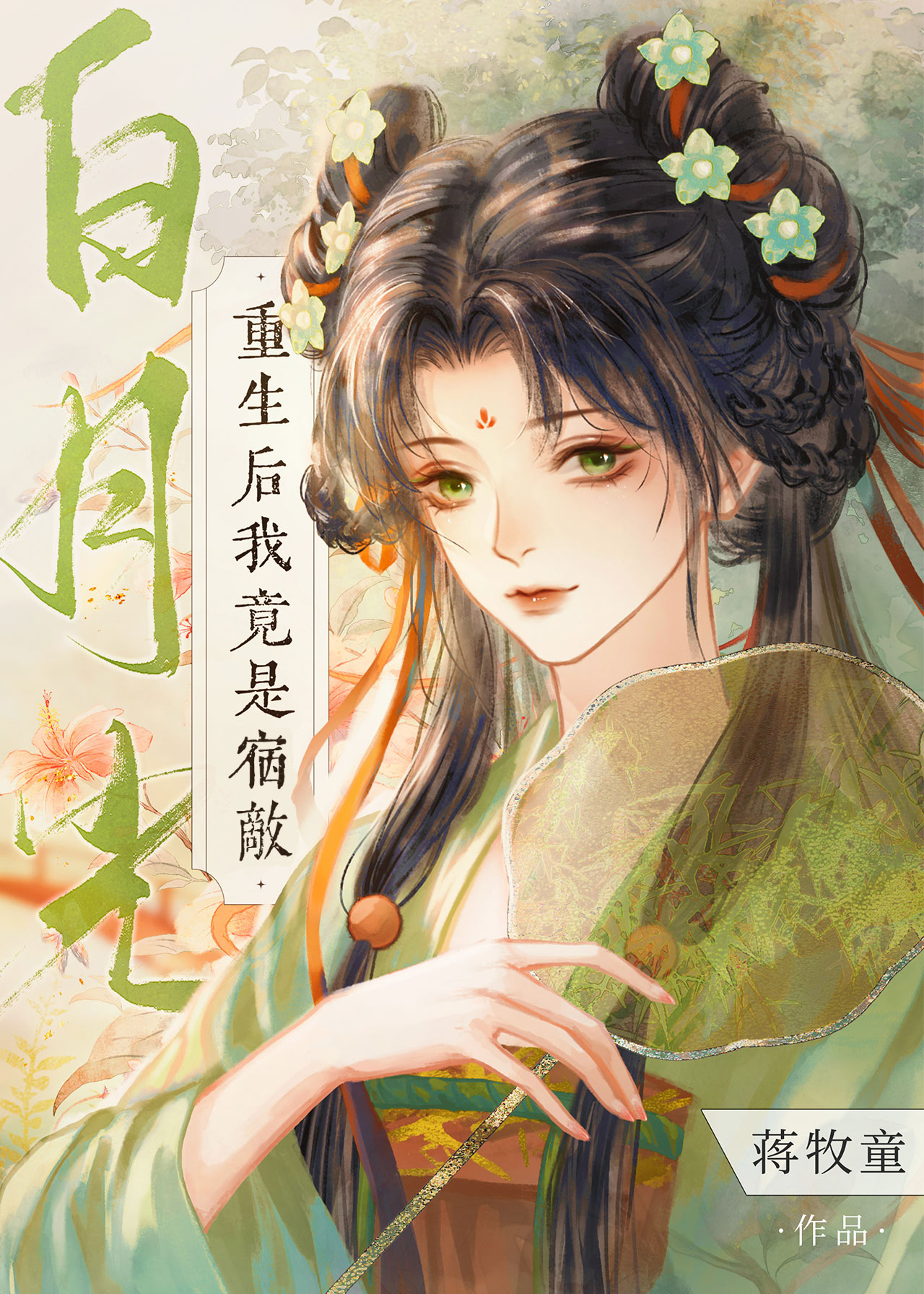 重生后我竟是宿敌白月光TXT