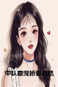 中队霸宠娇妻大结局