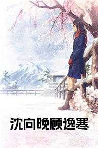 顾向阳沈厌