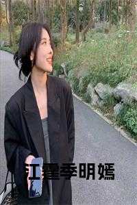 江霆季明嫣结局