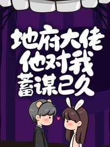 地府大佬在娱乐圈 番外