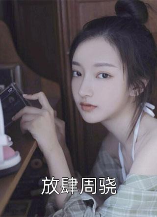 试婚霍先生太给力