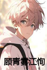 江恂顾青雾角色关系