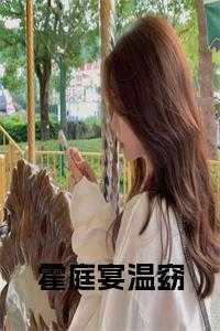 温窈霍庭宴免费