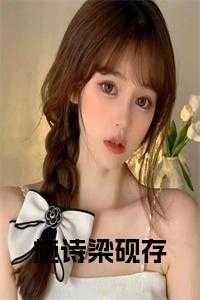 施诗梁砚存楠楠赵漫宁