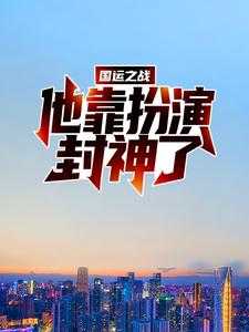 宝鉴秦风什么时候从异界回去