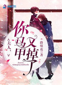 夫人你马甲又掉了潘明月出场过的章结