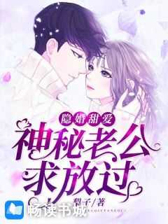 隐婚神秘老公无弹窗