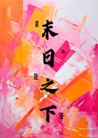 末日之下(伪父女)柳下吟