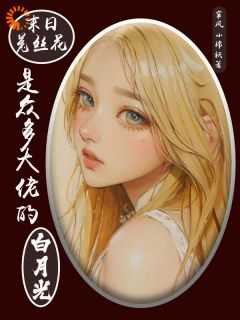 末日菟丝花是众多大佬的白月光免费阅读