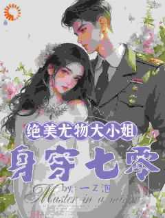绝美尤物大小姐身穿七零一