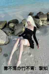 黎泽忆免费阅读