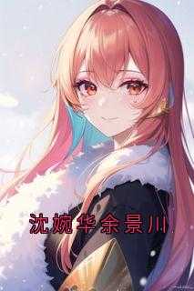 沈婉瑜沈婉琪