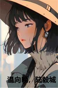 温向晚陆毅城大结局免费