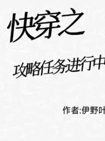 快穿攻略任务文