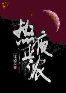 热夜正浓广播剧