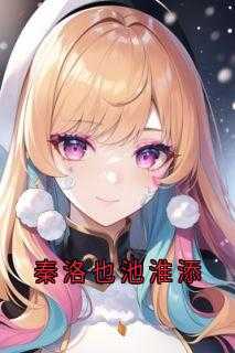 秦衍清洛洛