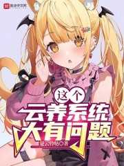 这个云养系统大有问题381最新章节更新内容