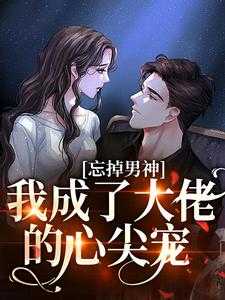 重生后被京圈太子爷独宠