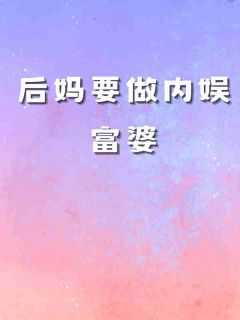 打脸道祖穿成小绿茶 龙女夜白