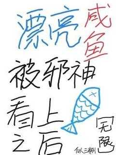 漂亮咸鱼被邪神看上之后无限 似三非川