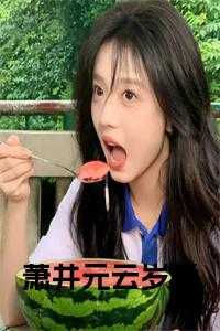 萧井元云岁晚最后嫁给谁了