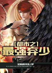 都市之最强弃少夏泽最新章节列表
