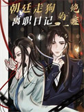朝廷走狗的绝症离职日记资源
