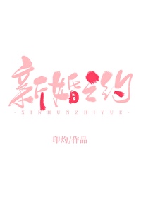 新婚之约全文免费阅读