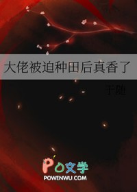 大佬被迫种田后真香了百度
