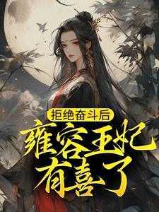 雍正的容妃