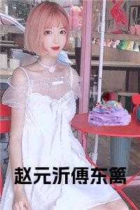 赵元祁傅香香