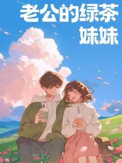 老公身边有绿茶