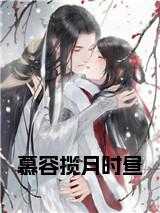 时昼慕容揽月大结局