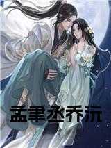 孟乔缘和